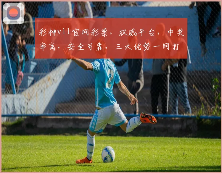 彩神vll官网彩票,权威平台,中奖率高,安全可靠,三大优势一网打尽,不容错过