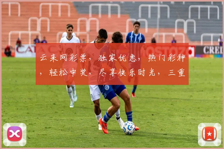 云来网彩票，独家优惠，热门彩种，轻松中奖，尽享快乐时光，三重惊喜，不容错过