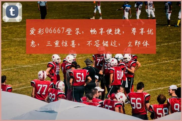 爱彩06667登录,畅享便捷,尊享优惠,三重惊喜,不容错过,立即体验