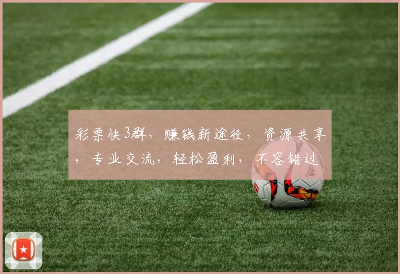 彩票快3群，赚钱新途径，资源共享，专业交流，轻松盈利，不容错过