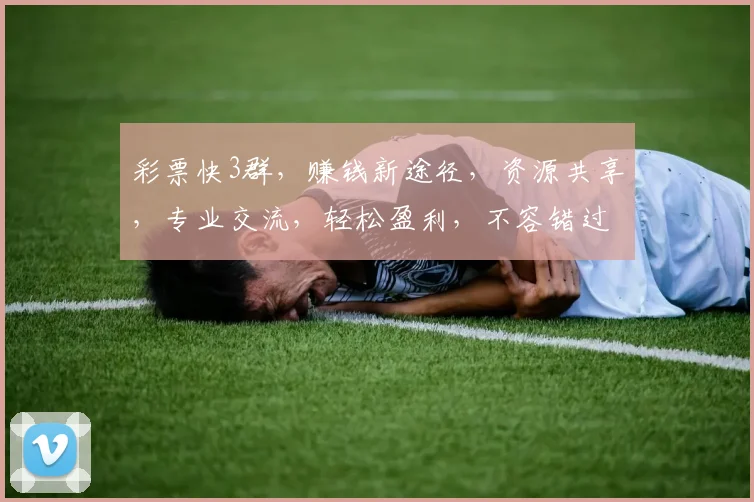 彩票快3群，赚钱新途径，资源共享，专业交流，轻松盈利，不容错过