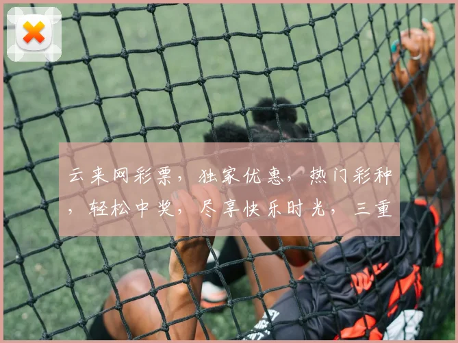 云来网彩票，独家优惠，热门彩种，轻松中奖，尽享快乐时光，三重惊喜，不容错过