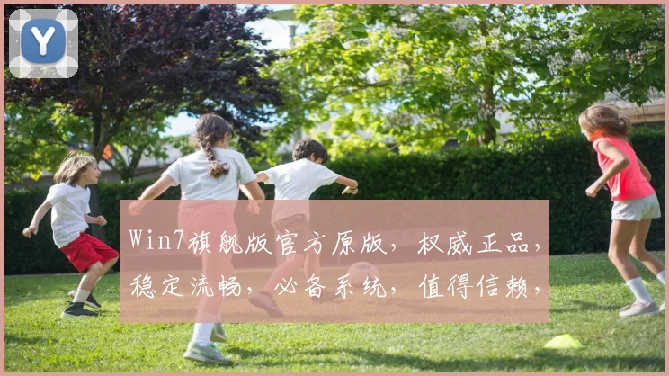Win7旗舰版官方原版，权威正品，稳定流畅，必备系统，值得信赖，安装体验三重惊喜，不容错过