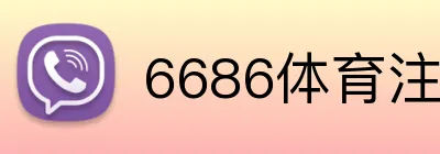 6686体育注册 Logo